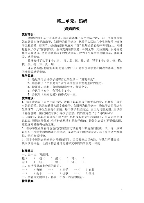 精品【北师大版】二年级下册语文：妈妈的爱  教案