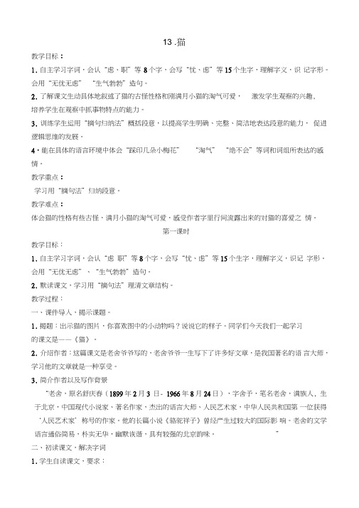 部编版四年级下册语文13猫教案