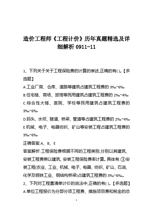 造价工程师《工程计价》历年真题精选及详细解析0911-11