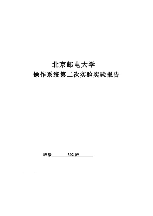 北邮计算机科学与技术操作系统第二次实验