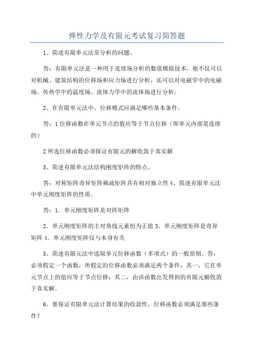 弹性力学及有限元考试复习简答题