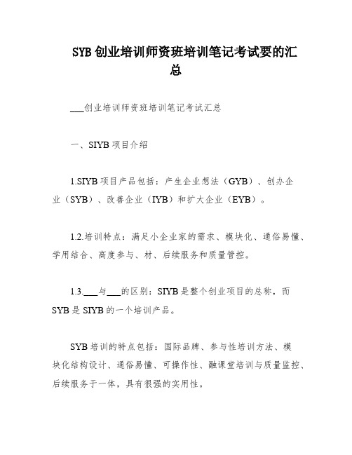 SYB创业培训师资班培训笔记考试要的汇总