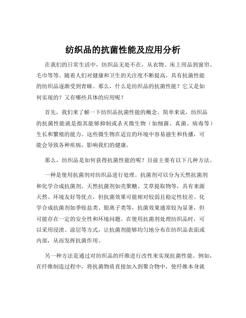 纺织品的抗菌性能及应用分析