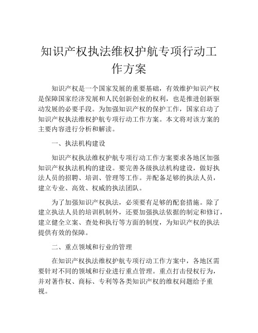 知识产权执法维权护航专项行动工作方案