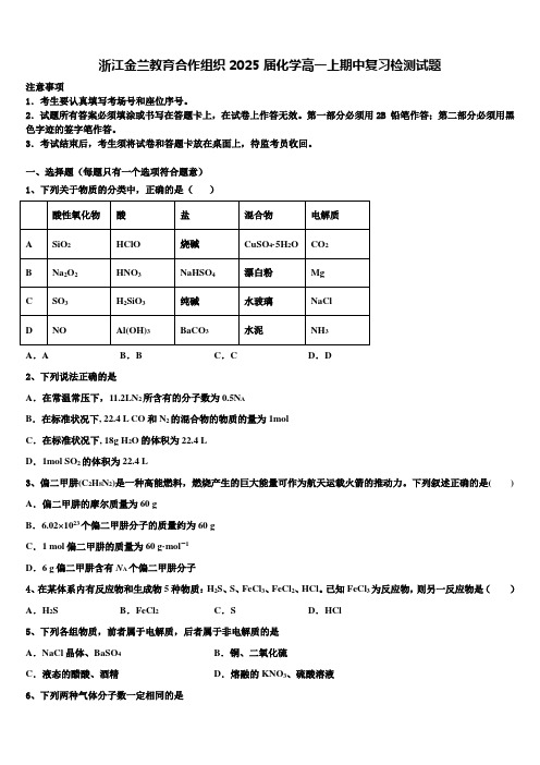 浙江金兰教育合作组织2025届化学高一上期中复习检测试题含解析