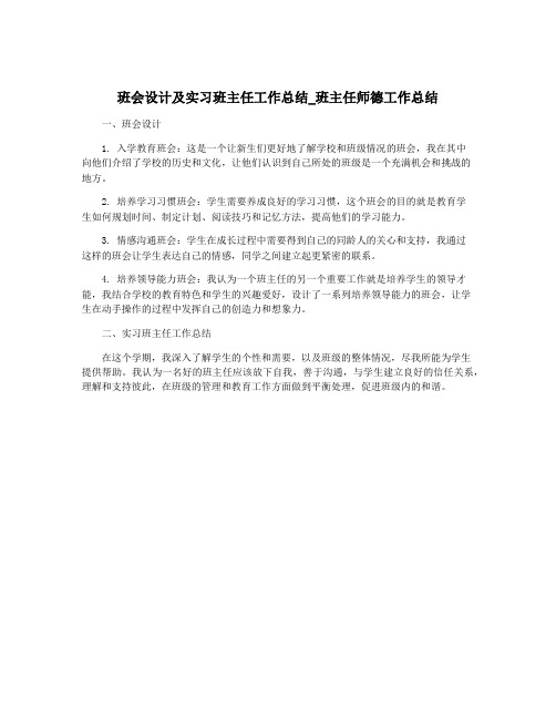 班会设计及实习班主任工作总结_班主任师德工作总结