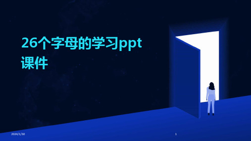 26个字母的学习ppt课件(2024)