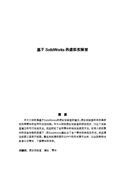 基于SolidWorks的虚拟实验室