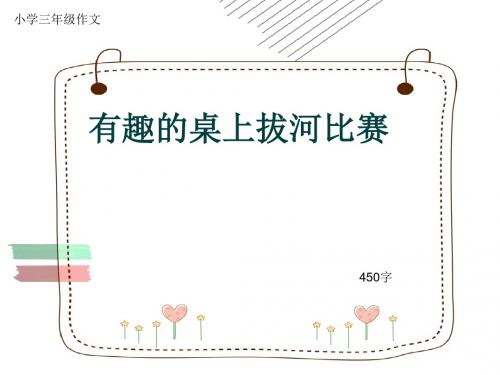 小学三年级作文《有趣的桌上拔河比赛》450字(共7页PPT)