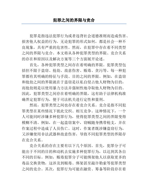 犯罪之间的界限与竞合