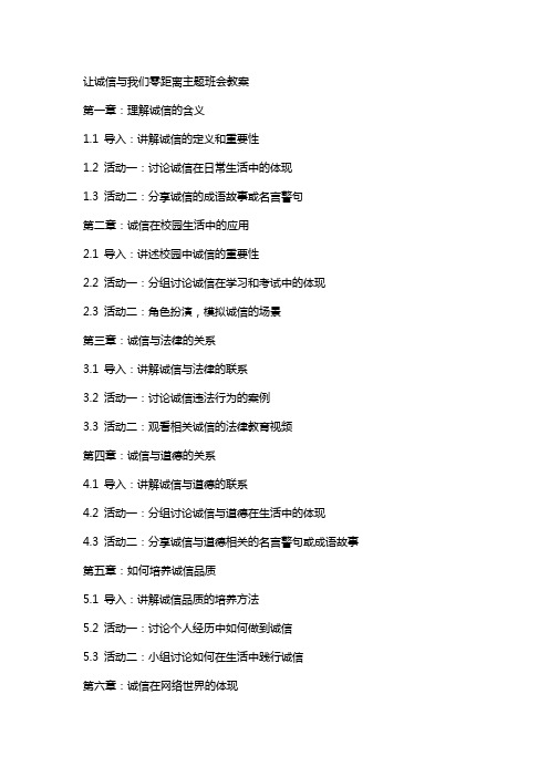 让诚信与我们零距离主题班会教案