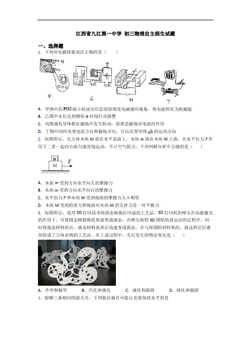 江西省九江第一中学 初三物理自主招生试题