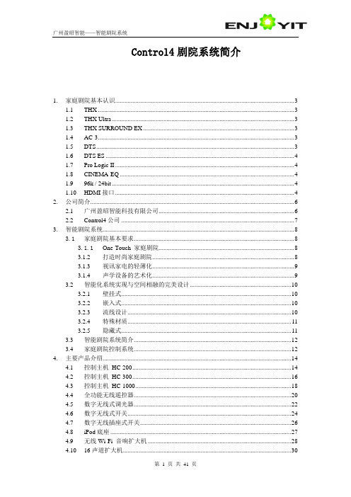 Control4剧院系统方案