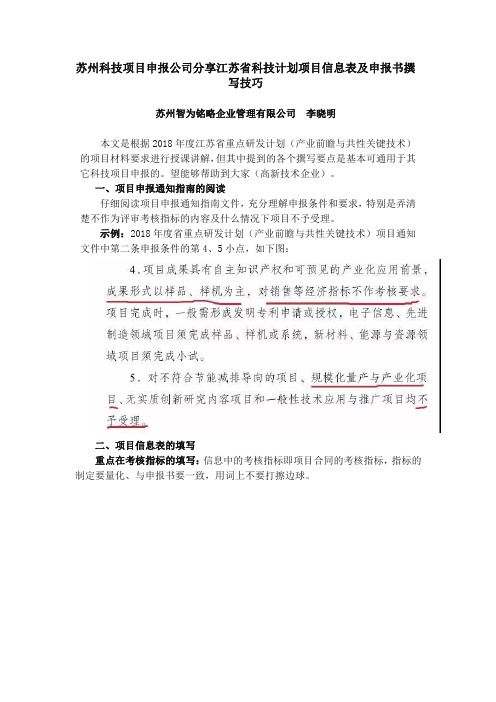 苏州科技项目申报公司分享江苏省科技计划项目信息表及申报书撰写技巧