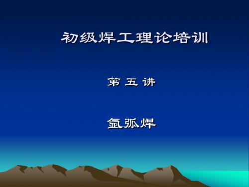 氩弧焊培训课件(20110408)