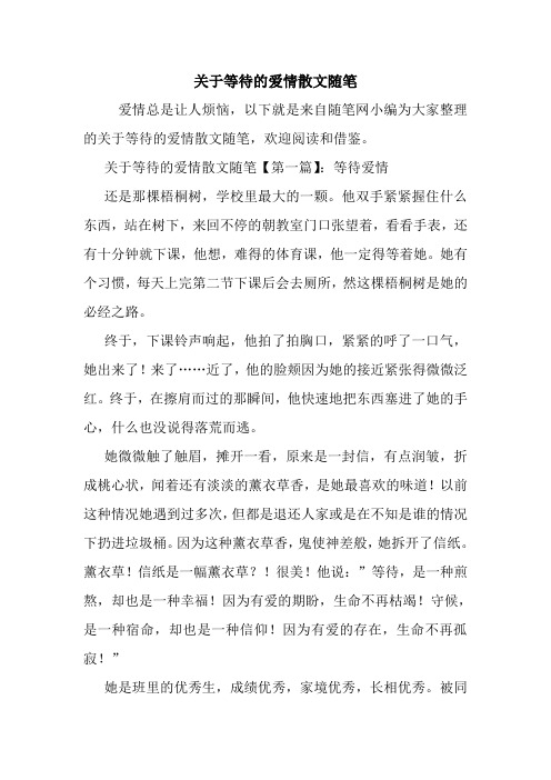 最新关于等待的爱情散文随笔