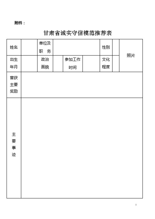 道德模范评选推荐表