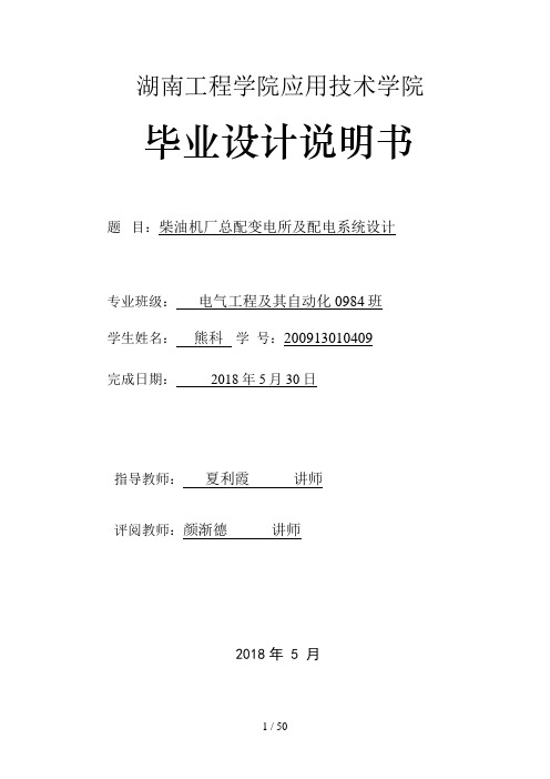 柴油机厂总配变电所及配电系统设计方案毕业设计方案正文doc