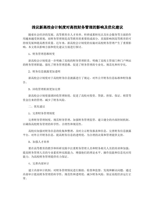 浅议新高校会计制度对高校财务管理的影响及优化建议