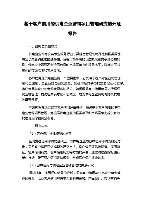 基于客户信用的供电企业营销项目管理研究的开题报告