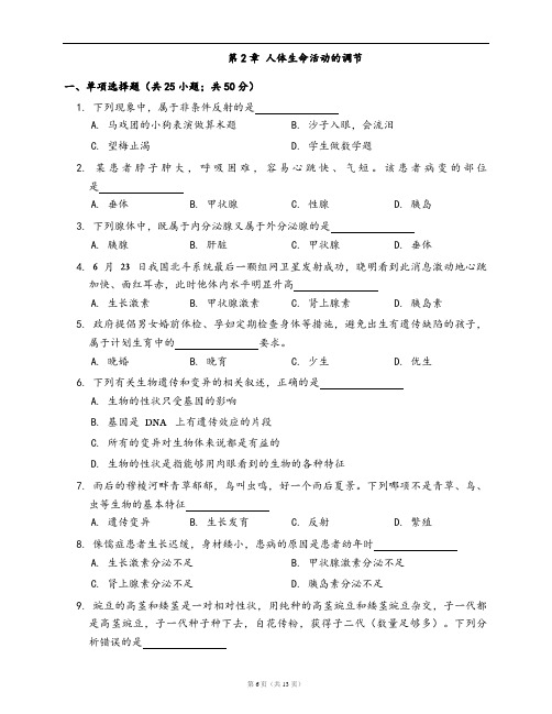 沪教版生物第一册单元测试卷第2章 人体生命活动的调节(word版,含答案解析)