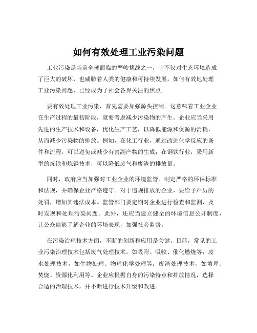 如何有效处理工业污染问题