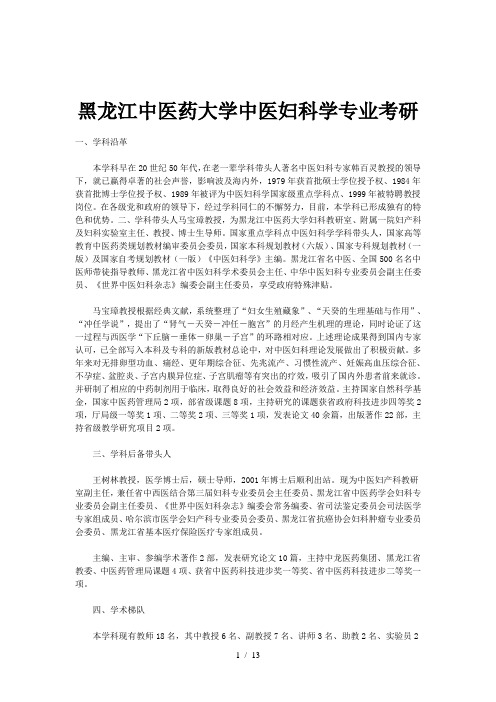 黑龙江中医药大学中医妇科学专业考研