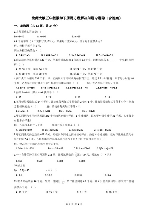 北师大版五年级数学下册用方程解决问题专题卷(含答案)