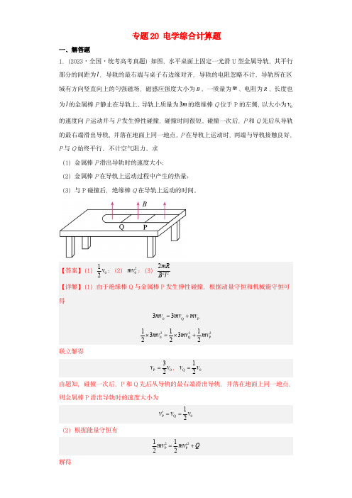 2019-2023近五年高考物理真题分类训练专题20电学综合计算题教师版