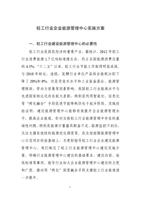 轻工行业企业能源管理中心实施方案