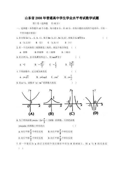 山东省2008-2012年普通高中学生学业水平考试数学试题