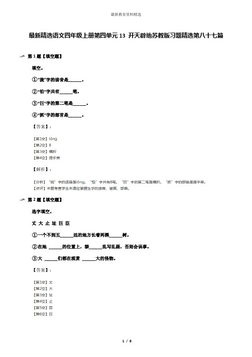 最新精选语文四年级上册第四单元13 开天辟地苏教版习题精选第八十七篇