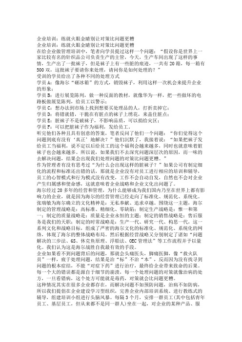 企业培训--练就火眼金睛别让对策比问题更糟.doc