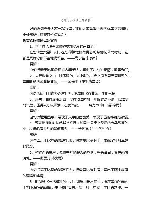 优美文段摘抄出处赏析_作文1550字_摘抄_