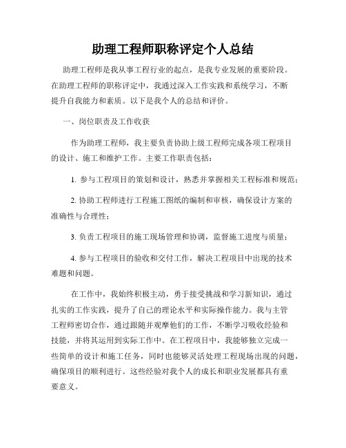 助理工程师职称评定个人总结