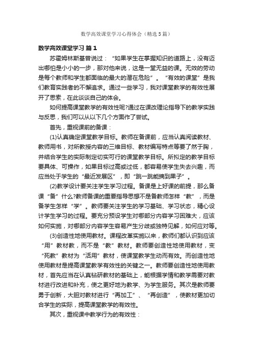 数学高效课堂学习心得体会（精选5篇）