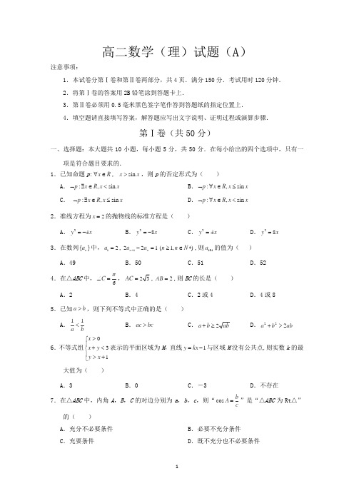 山东省菏泽市2015-2016学年高二上学期期末考试数学(理)试卷(A)