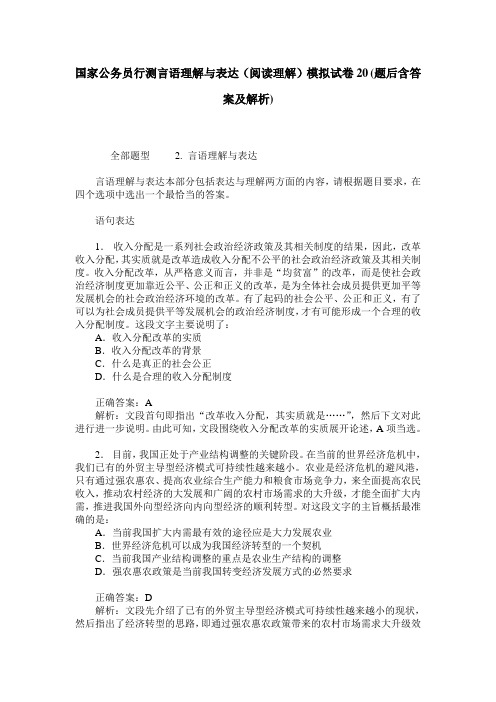 国家公务员行测言语理解与表达(阅读理解)模拟试卷20(题后含答案及解析)