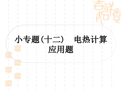 人教版初中毕业九年级中考物理 教材系统复习 小专题(十二) 电热计算应用题