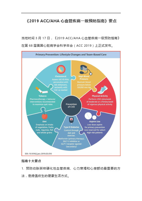 《2019 ACCAHA心血管疾病一级预防指南》要点