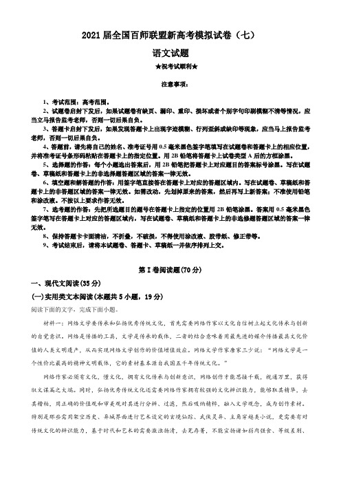 2021届全国百师联盟新高考模拟试卷(七)语文试题