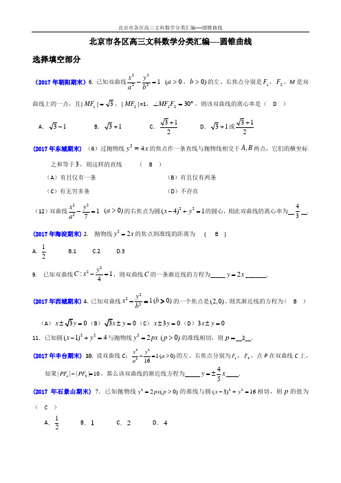 北京市各区高三文科数学分类汇编----圆锥曲线