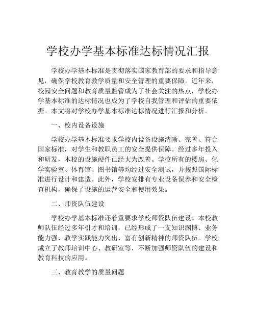 学校办学基本标准达标情况汇报