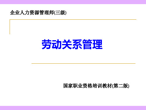 企业人力资源管理师(三级)-劳动关系管理(PPT70页)