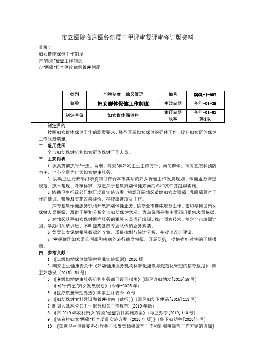 妇女群体保健工作制度市两癌检查工作制度市两癌检查确诊病例管理制度