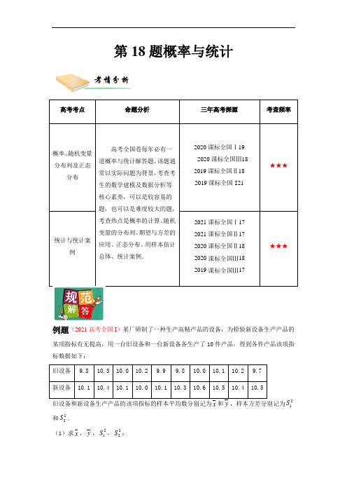 理第18题  概率与统计(原卷版)-2022年高三毕业班数学第X题满分练(全国通用)