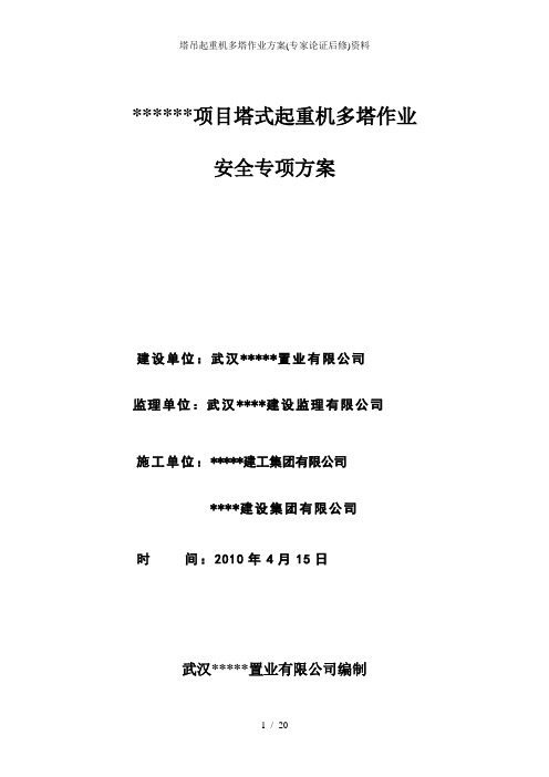 塔吊起重机多塔作业方案(专家论证后修)资料