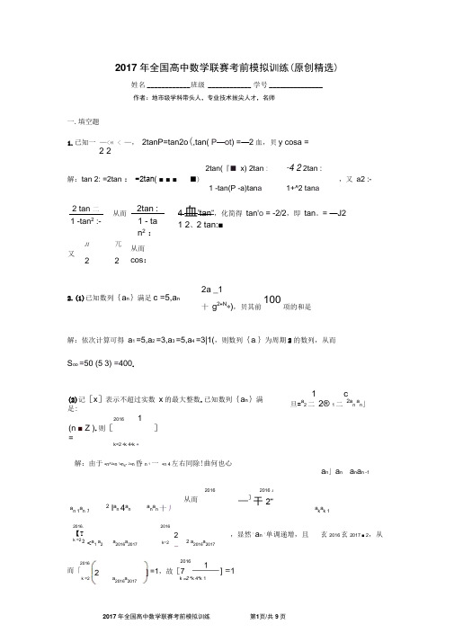 2017全国高中数学联赛模拟试题(原创精选-完全doc版)