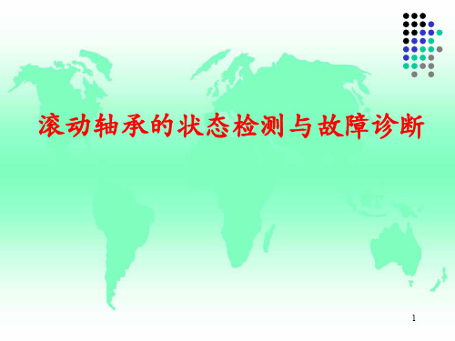 滚动轴承的状态检测与故障诊断PPT幻灯片课件