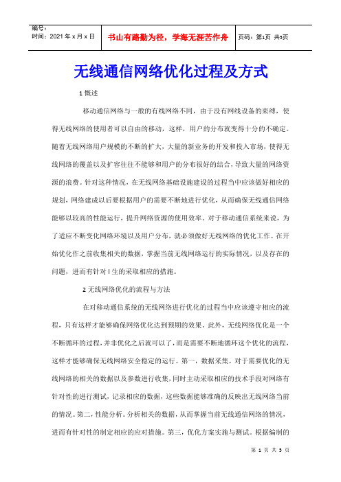 无线通信网络优化过程及方式